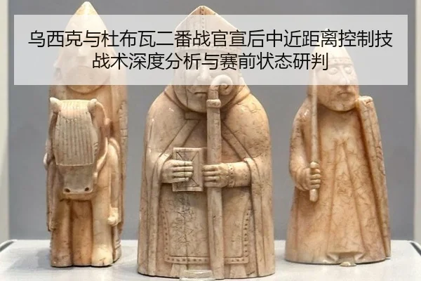 wu-xi-ke-yu-du-bu-wa-er-fan-zhan-guan-xuan-hou-zhong-jin-ju-li-kong-zhi-ji-zhan-shu-shen-du-fen-xi-yu-sai-qian-zhuang-2-939.jpg